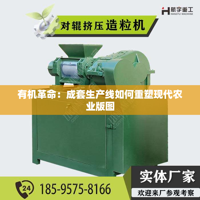 有机革命：成套生产线如何重塑现代农业版图