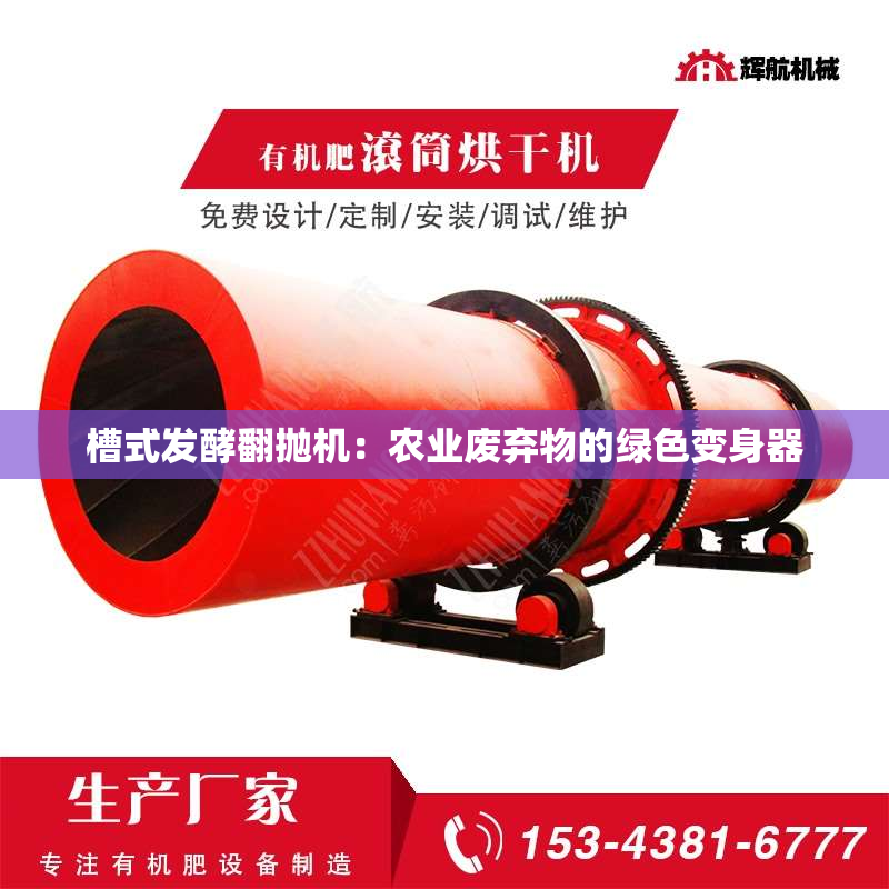 槽式发酵翻抛机：农业废弃物的绿色变身器