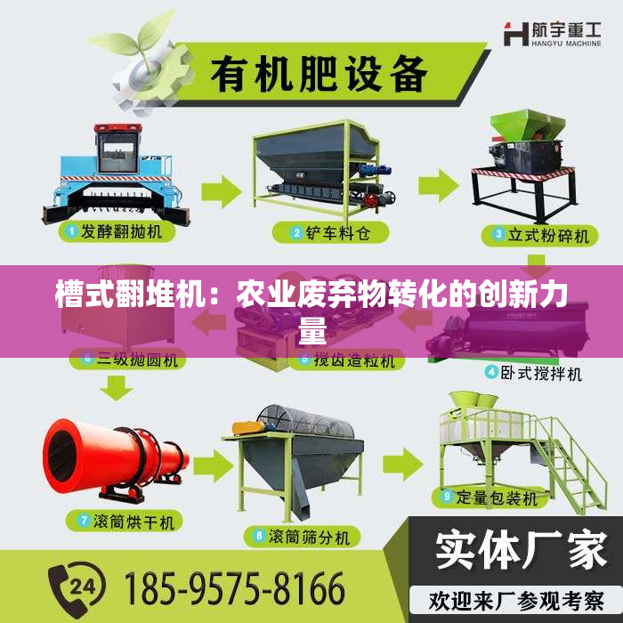 槽式翻堆机：农业废弃物转化的创新力量