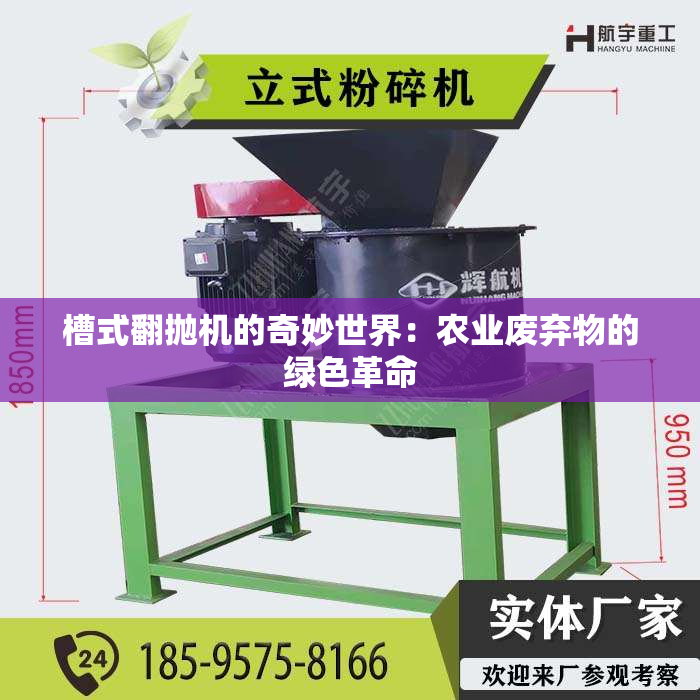 槽式翻抛机的奇妙世界：农业废弃物的绿色革命