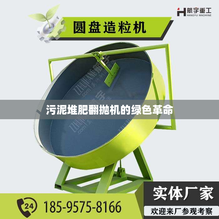 污泥堆肥翻抛机的绿色革命