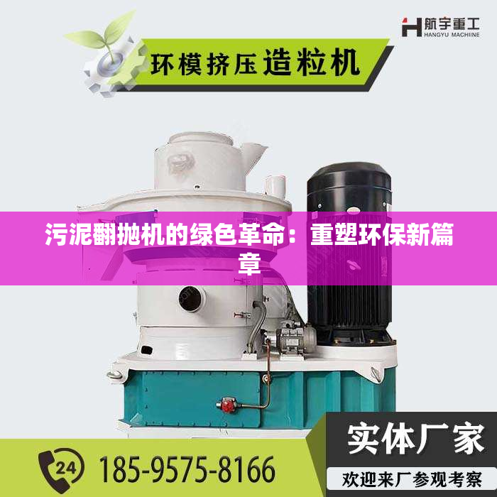 污泥翻抛机的绿色革命：重塑环保新篇章