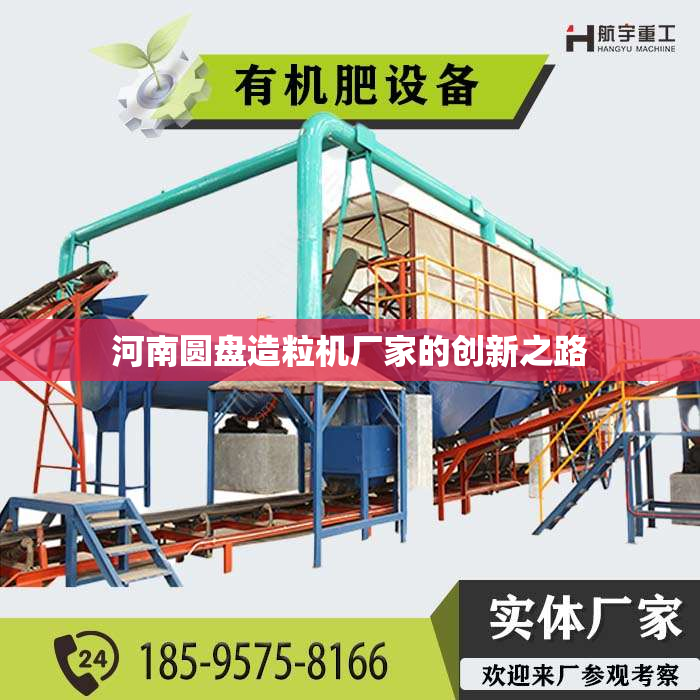 河南圆盘造粒机厂家的创新之路