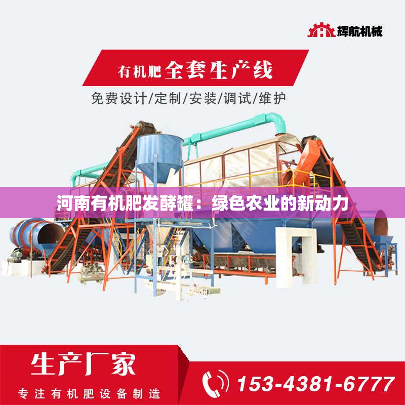 河南有机肥发酵罐：绿色农业的新动力