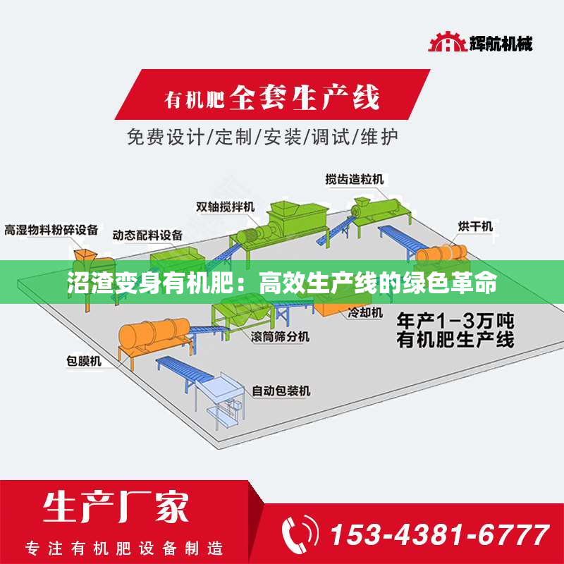 沼渣变身有机肥：高效生产线的绿色革命