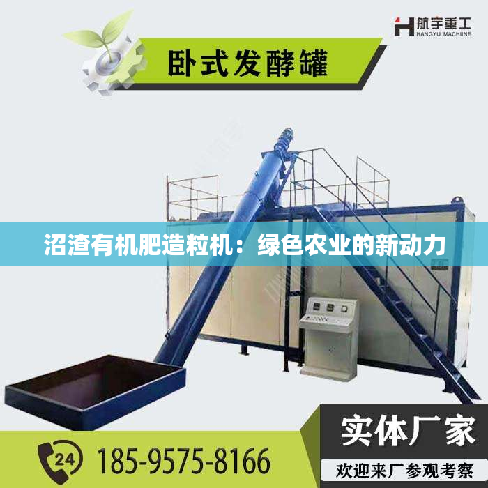 沼渣有机肥造粒机：绿色农业的新动力
