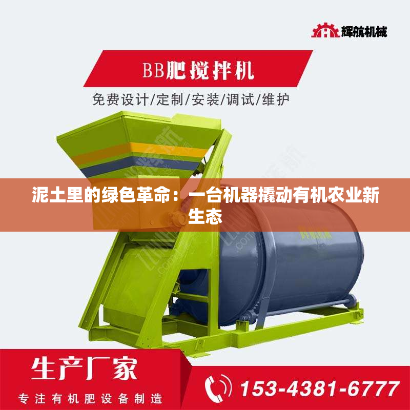泥土里的绿色革命：一台机器撬动有机农业新生态