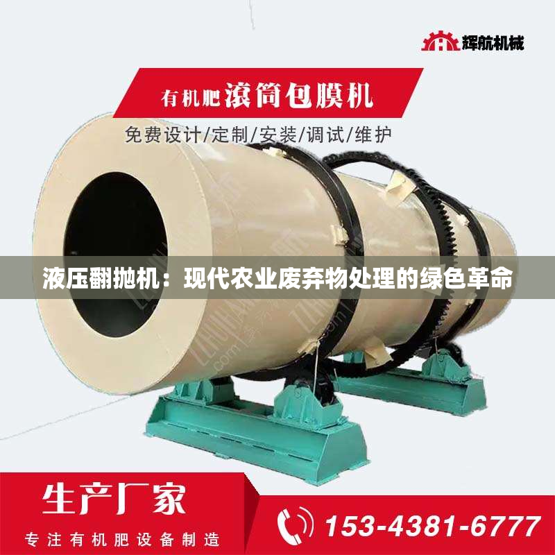 液压翻抛机：现代农业废弃物处理的绿色革命