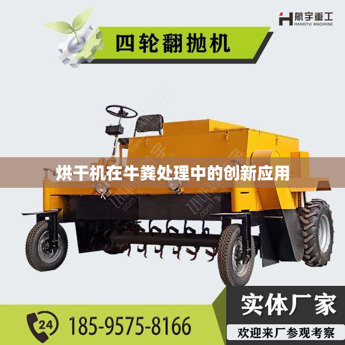 烘干机在牛粪处理中的创新应用