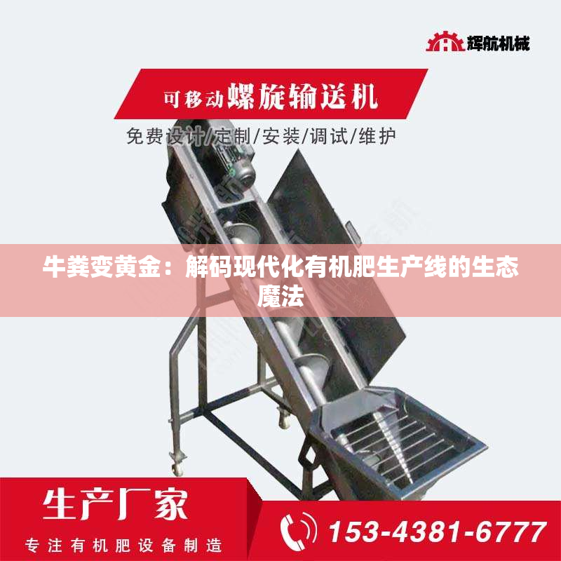 牛粪变黄金：解码现代化有机肥生产线的生态魔法