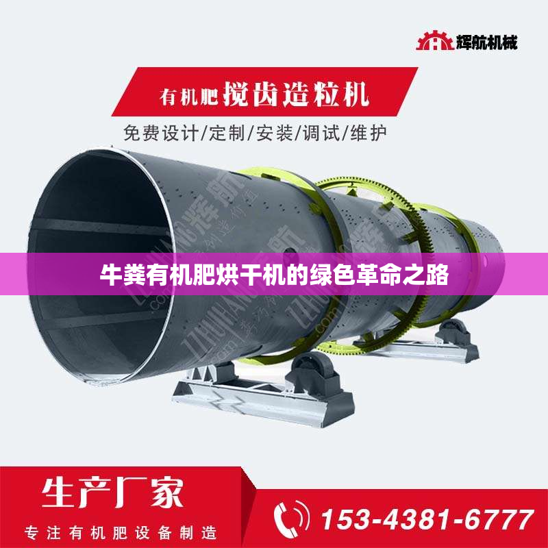 牛粪有机肥烘干机的绿色革命之路