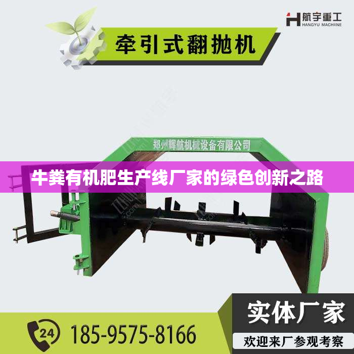 牛粪有机肥生产线厂家的绿色创新之路
