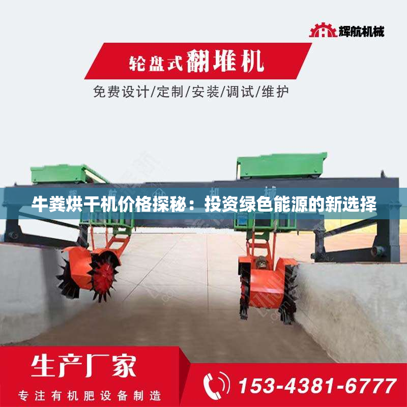 牛粪烘干机价格探秘：投资绿色能源的新选择