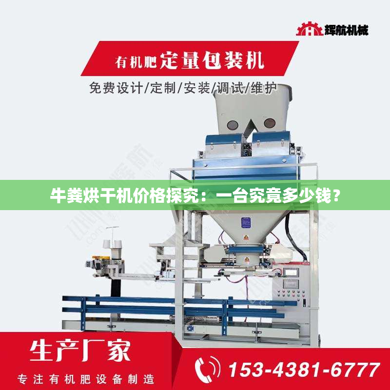 牛粪烘干机价格探究：一台究竟多少钱？