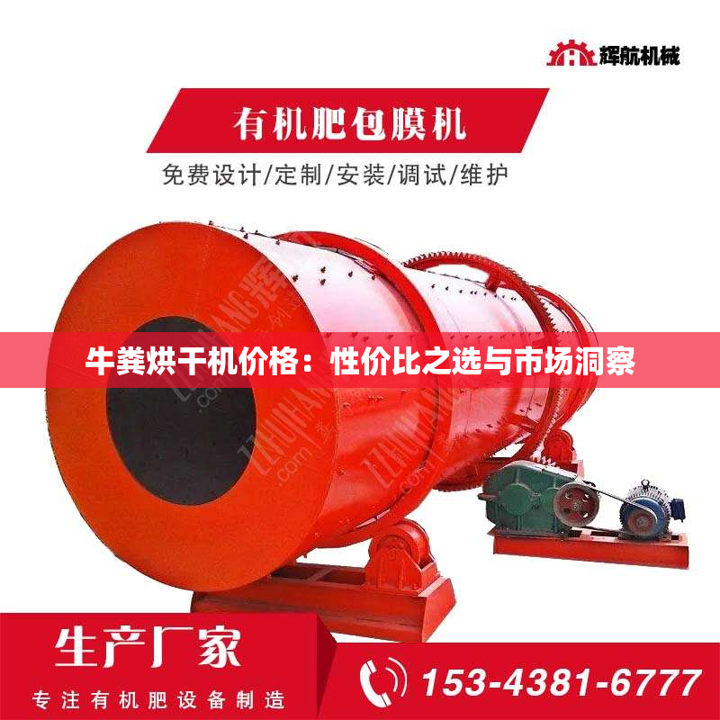 牛粪烘干机价格：性价比之选与市场洞察