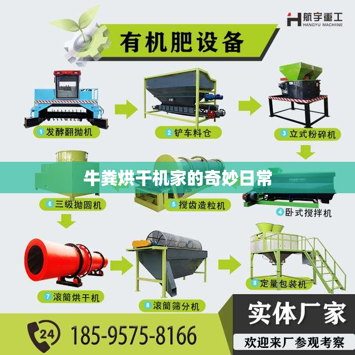 牛粪烘干机家的奇妙日常