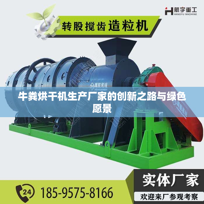 牛粪烘干机生产厂家的创新之路与绿色愿景