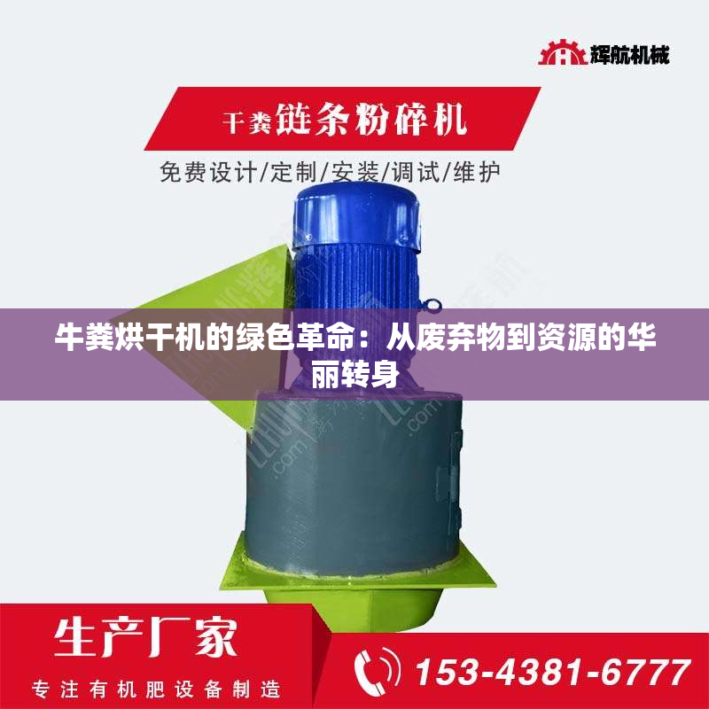 牛粪烘干机的绿色革命：从废弃物到资源的华丽转身