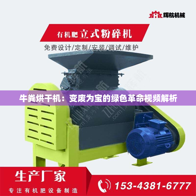 牛粪烘干机：变废为宝的绿色革命视频解析