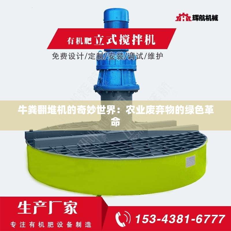 牛粪翻堆机的奇妙世界：农业废弃物的绿色革命