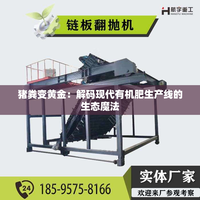 猪粪变黄金：解码现代有机肥生产线的生态魔法