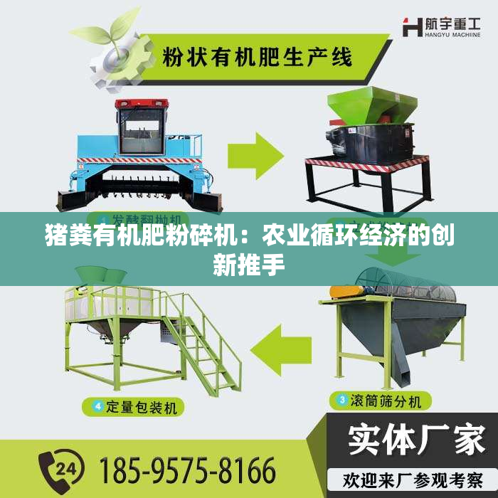 猪粪有机肥粉碎机：农业循环经济的创新推手