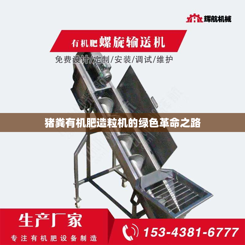 猪粪有机肥造粒机的绿色革命之路