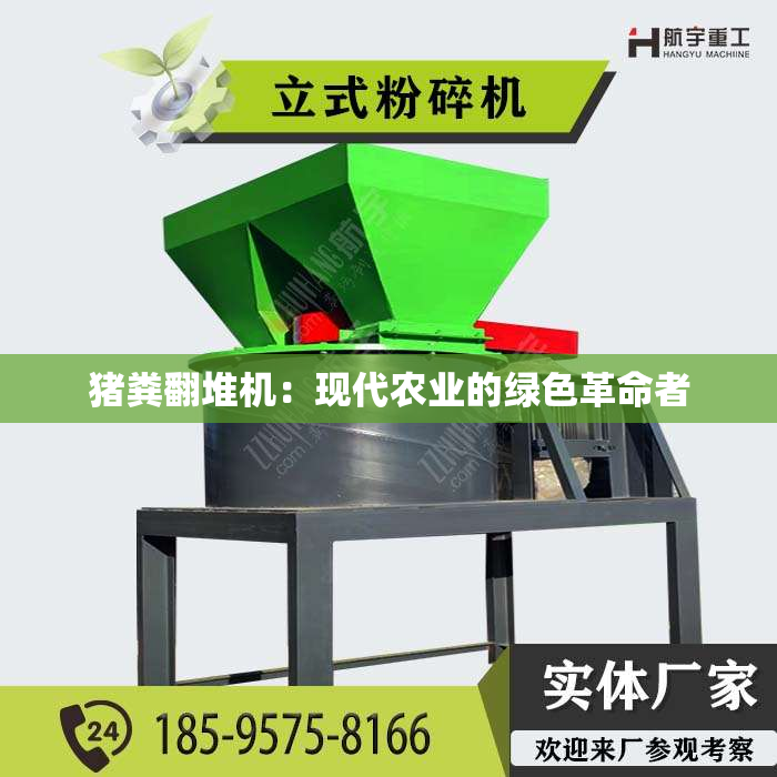 猪粪翻堆机：现代农业的绿色革命者