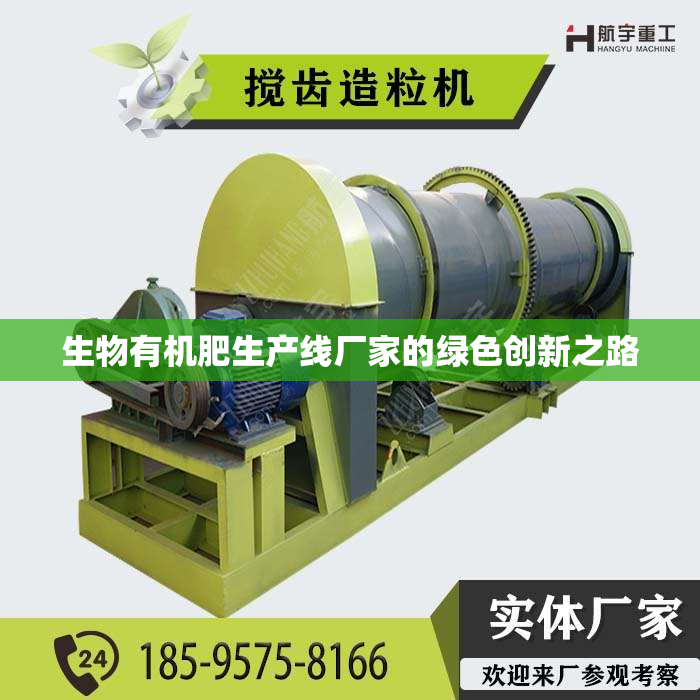 生物有机肥生产线厂家的绿色创新之路
