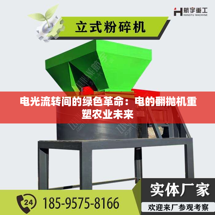 电光流转间的绿色革命：电的翻抛机重塑农业未来
