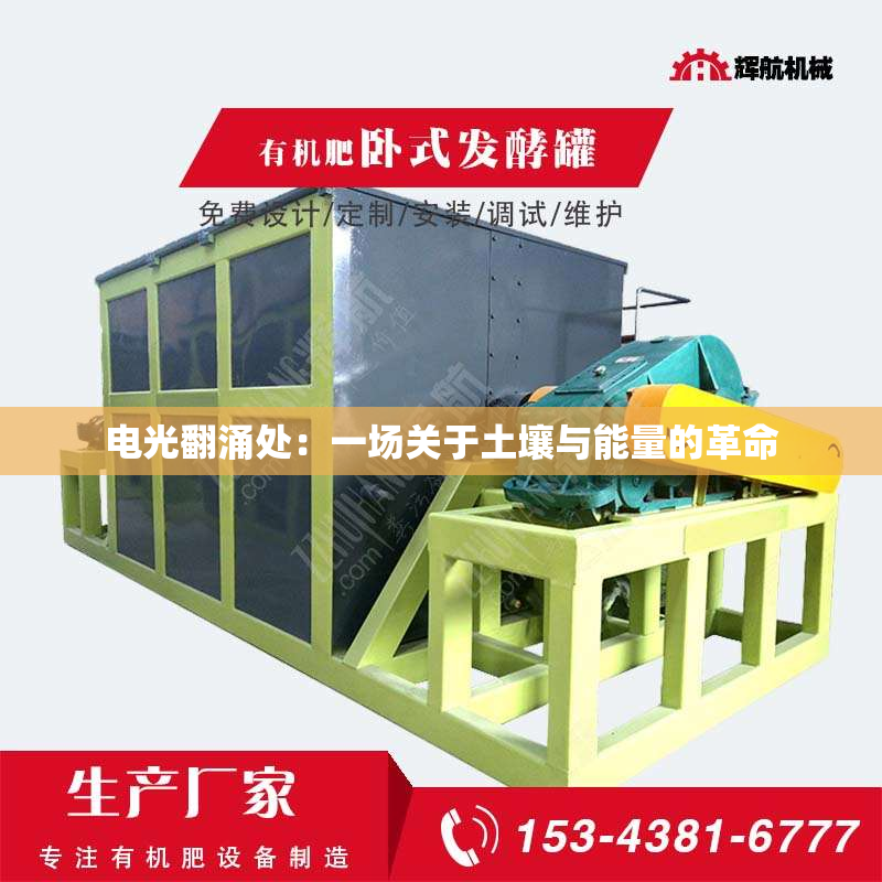 电光翻涌处：一场关于土壤与能量的革命