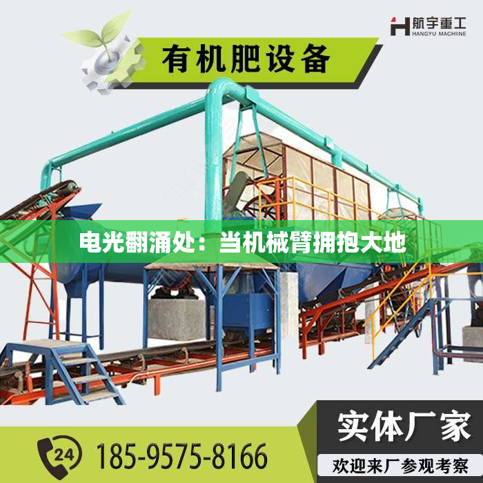 电光翻涌处:当机械臂拥抱大地