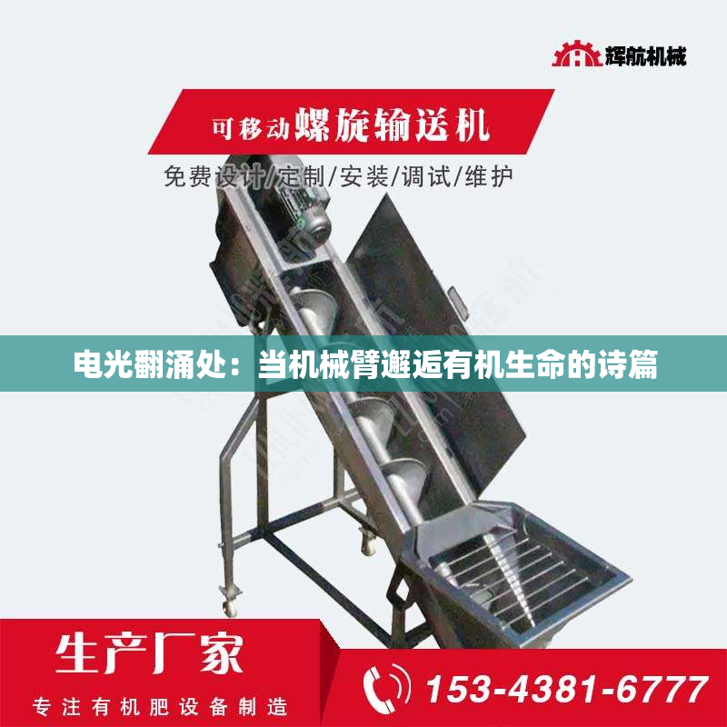 电光翻涌处：当机械臂邂逅有机生命的诗篇