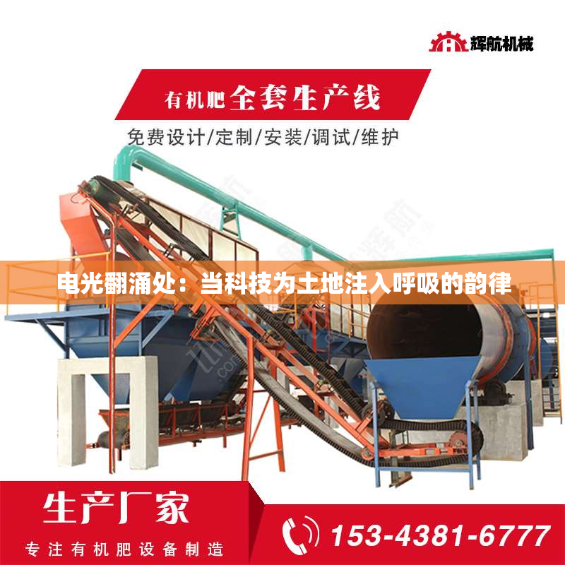电光翻涌处：当科技为土地注入呼吸的韵律