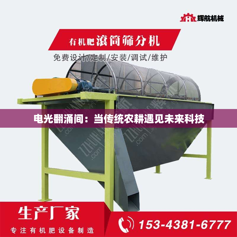 电光翻涌间：当传统农耕遇见未来科技