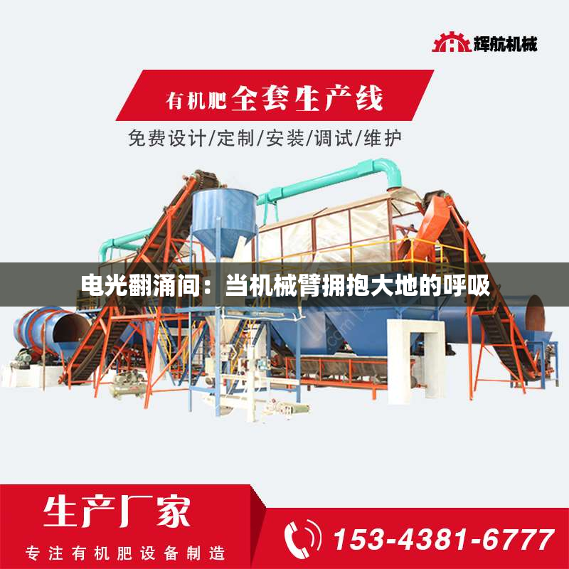 电光翻涌间：当机械臂拥抱大地的呼吸