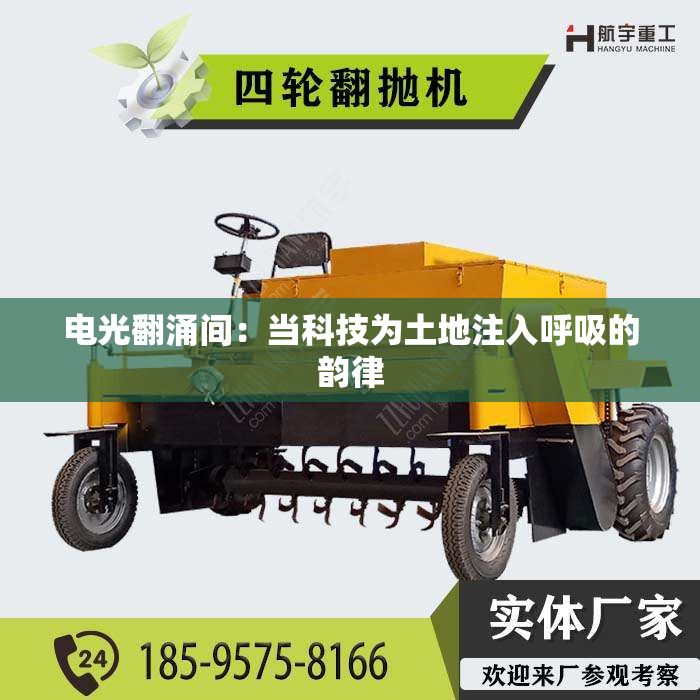 电光翻涌间：当科技为土地注入呼吸的韵律