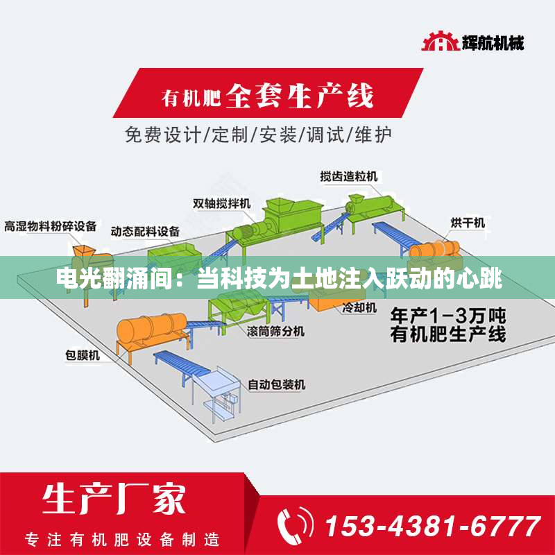 电光翻涌间：当科技为土地注入跃动的心跳