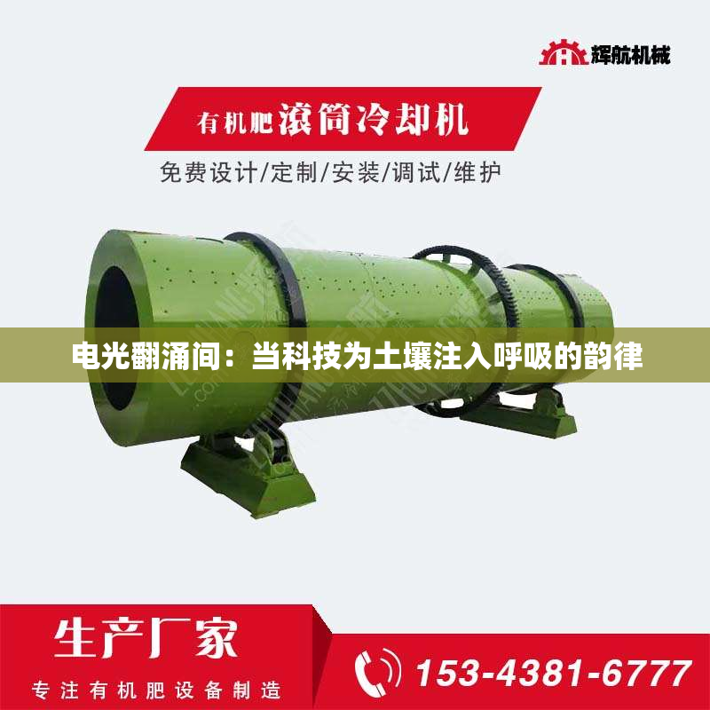 电光翻涌间：当科技为土壤注入呼吸的韵律