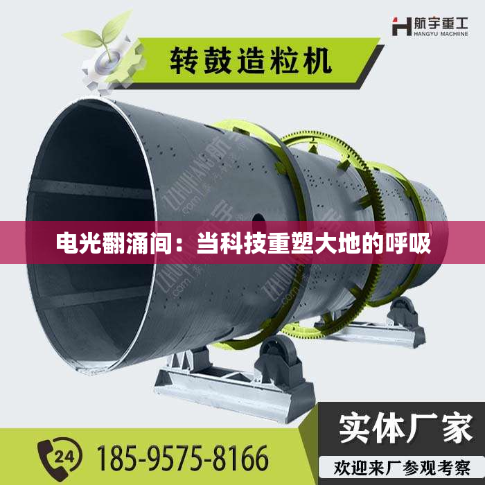 电光翻涌间:当科技重塑大地的呼吸