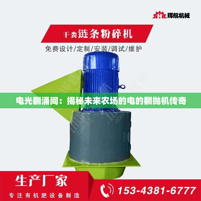 电光翻涌间：揭秘未来农场的电的翻抛机传奇