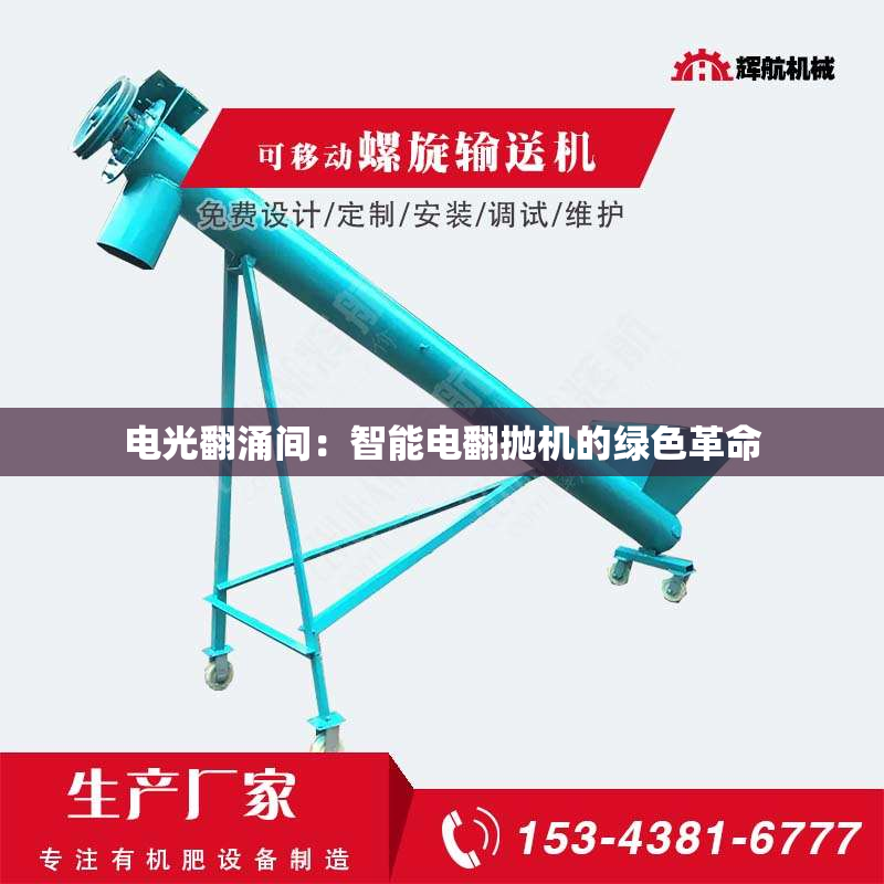 电光翻涌间：智能电翻抛机的绿色革命
