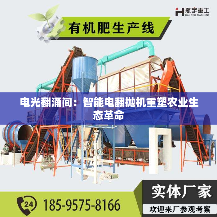 电光翻涌间：智能电翻抛机重塑农业生态革命