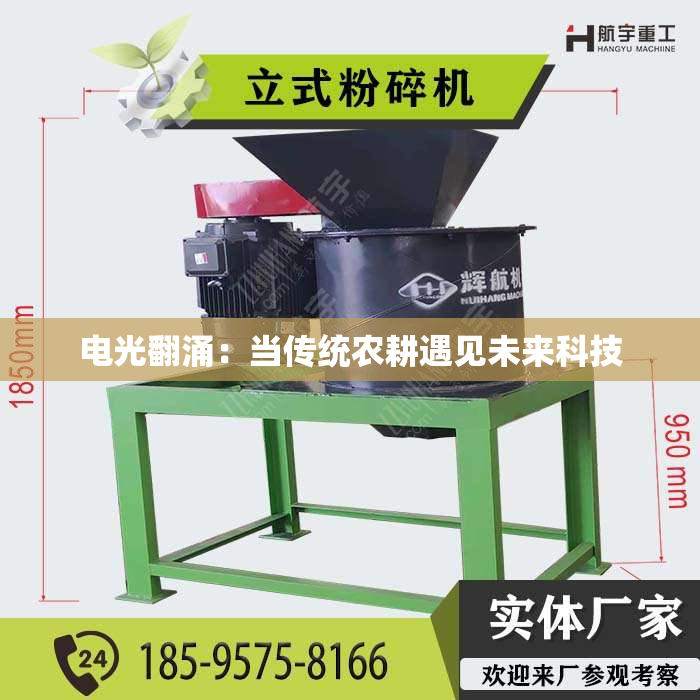 电光翻涌：当传统农耕遇见未来科技