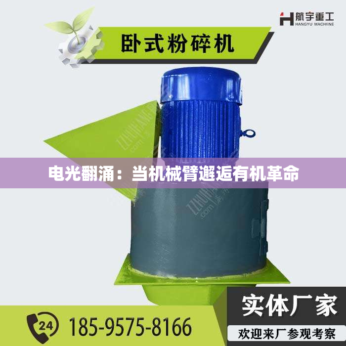 电光翻涌：当机械臂邂逅有机革命