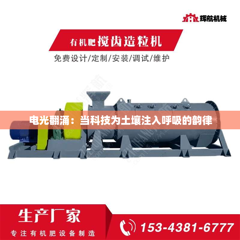 电光翻涌：当科技为土壤注入呼吸的韵律