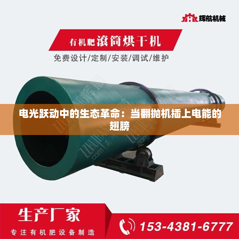 电光跃动中的生态革命：当翻抛机插上电能的翅膀