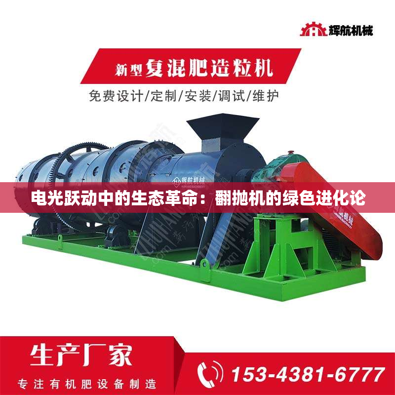 电光跃动中的生态革命：翻抛机的绿色进化论