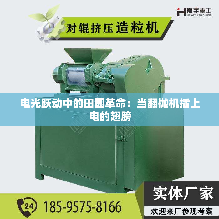 电光跃动中的田园革命：当翻抛机插上电的翅膀