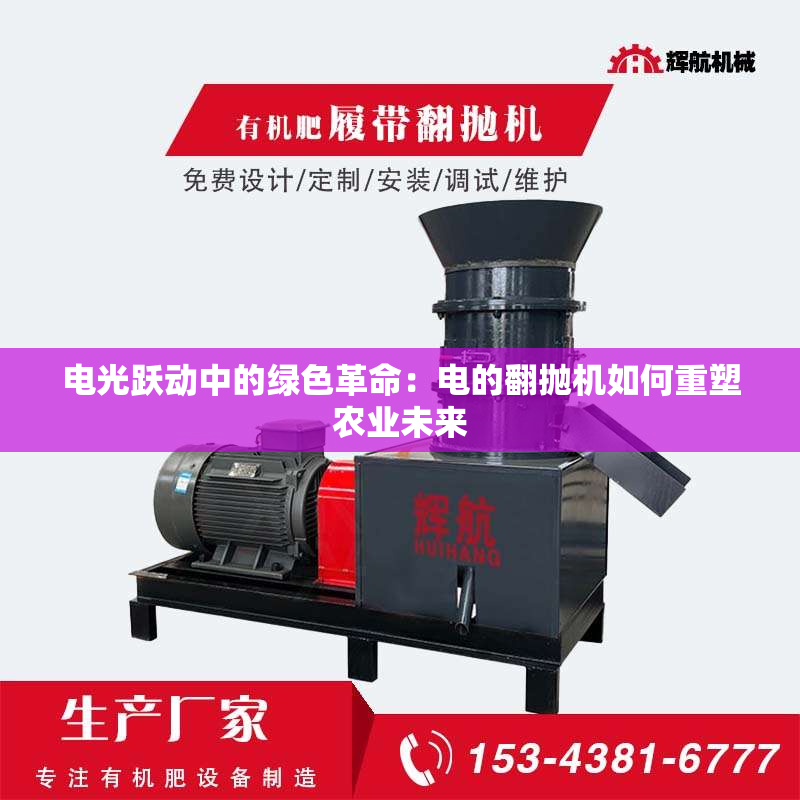 电光跃动中的绿色革命：电的翻抛机如何重塑农业未来